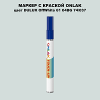 DULUX TRADE OffWhite61 04BG 74/037 МАРКЕР С КРАСКОЙ