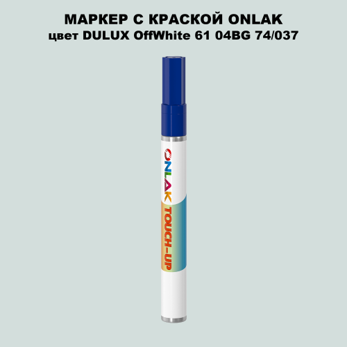 DULUX TRADE OffWhite61 04BG 74/037 МАРКЕР С КРАСКОЙ