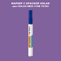 DULUX TRADE RB52 41RB 19/322 МАРКЕР С КРАСКОЙ