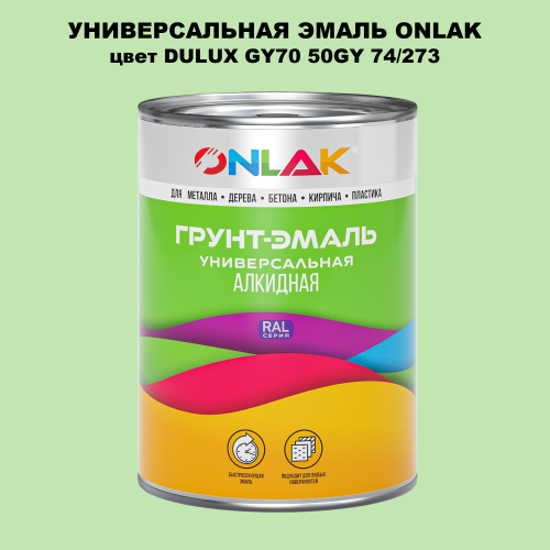 Эмаль универсальная ONLAK, цвет  DULUX TRADE GY70 50GY 74/273