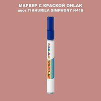 TIKKURILA SYMPHONY K415 МАРКЕР С КРАСКОЙ