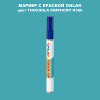 TIKKURILA SYMPHONY K366 МАРКЕР С КРАСКОЙ
