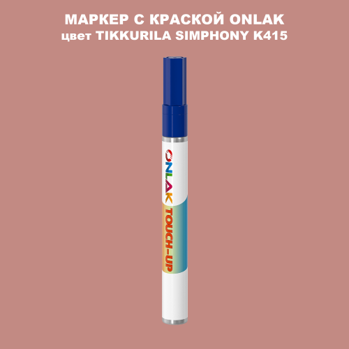 TIKKURILA SYMPHONY K415 МАРКЕР С КРАСКОЙ