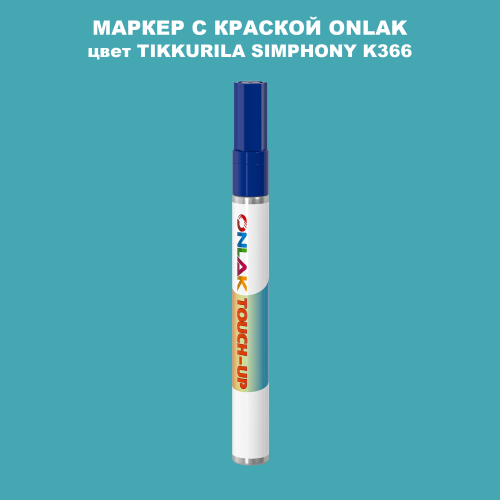 TIKKURILA SYMPHONY K366 МАРКЕР С КРАСКОЙ