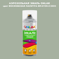 Аэрозольная краска ONLAK, цвет МОСКОВСКАЯ ПАЛИТРА МП-0195-З 0003, спрей 520мл