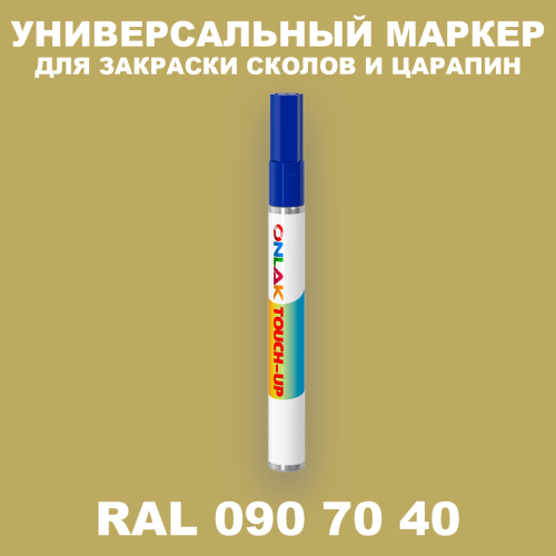 RAL DESIGN 907040 МАРКЕР С КРАСКОЙ