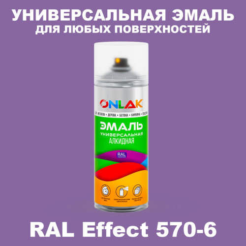 Аэрозольные краски ONLAK, цвет RAL Effect 570-6, спрей 520мл