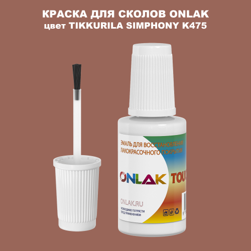 TIKKURILA SYMPHONY K475 КРАСКА ДЛЯ СКОЛОВ, флакон с кисточкой
