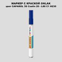 CAPAROL 3D Coelin 20 МАРКЕР С КРАСКОЙ