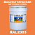Высокоглянцевая акриловая 2К эмаль ONLAK, цвет RAL2003, в комплекте с отвердителем, 20кг + 5кг