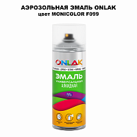 Аэрозольная краска ONLAK, цвет MONICOLOR F099, спрей 520мл