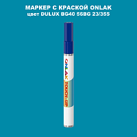 DULUX TRADE BG40 56BG 23/355 МАРКЕР С КРАСКОЙ