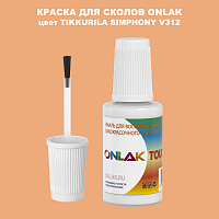 TIKKURILA SYMPHONY V312 КРАСКА ДЛЯ СКОЛОВ, флакон с кисточкой