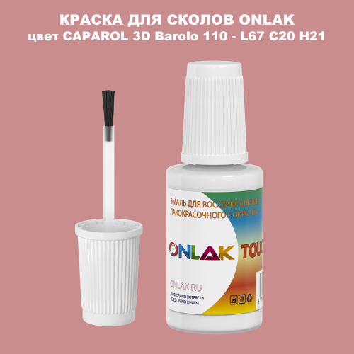 CAPAROL 3D L67 C20 H21 КРАСКА ДЛЯ СКОЛОВ, флакон с кисточкой