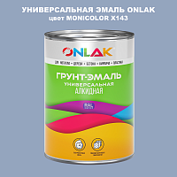 Эмаль универсальная ONLAK, цвет MONICOLOR X143