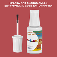 CAPAROL 3D Barolo 130 КРАСКА ДЛЯ СКОЛОВ, флакон с кисточкой