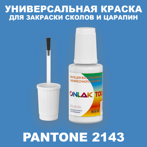 PANTONE 2143 C КРАСКА ДЛЯ СКОЛОВ, флакон с кисточкой