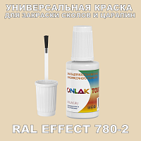 RAL EFFECT 780-2 КРАСКА ДЛЯ СКОЛОВ, флакон с кисточкой