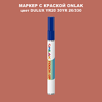 DULUX TRADE YR20 30YR 26/330 МАРКЕР С КРАСКОЙ