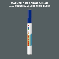 DULUX TRADE Neutral62 50BG 14/036 МАРКЕР С КРАСКОЙ