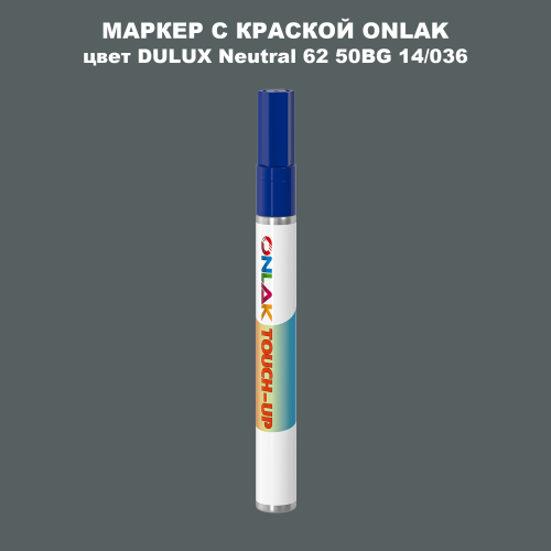 DULUX TRADE Neutral62 50BG 14/036 МАРКЕР С КРАСКОЙ
