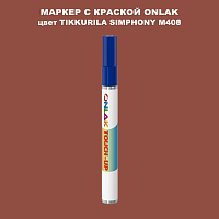 TIKKURILA SYMPHONY M408 МАРКЕР С КРАСКОЙ
