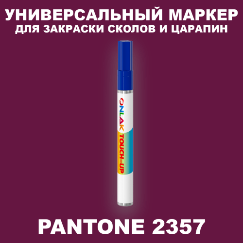 PANTONE 2357 C МАРКЕР С КРАСКОЙ