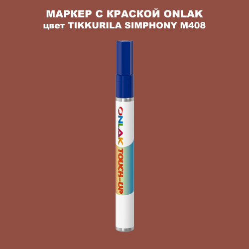 TIKKURILA SYMPHONY M408 МАРКЕР С КРАСКОЙ