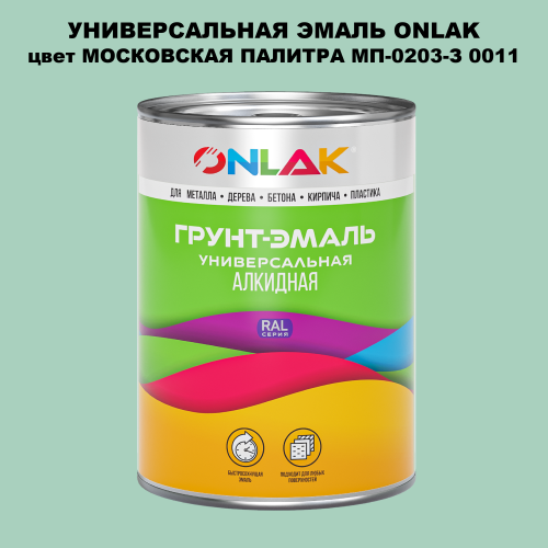 Эмаль универсальная ONLAK, цвет МОСКОВСКАЯ ПАЛИТРА МП-0203-З 0011