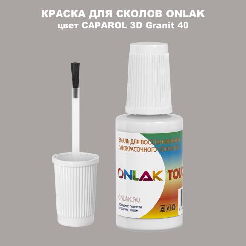 CAPAROL 3D Granit 40 КРАСКА ДЛЯ СКОЛОВ, флакон с кисточкой