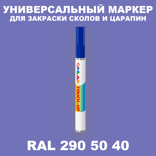 RAL DESIGN 2905040 МАРКЕР С КРАСКОЙ