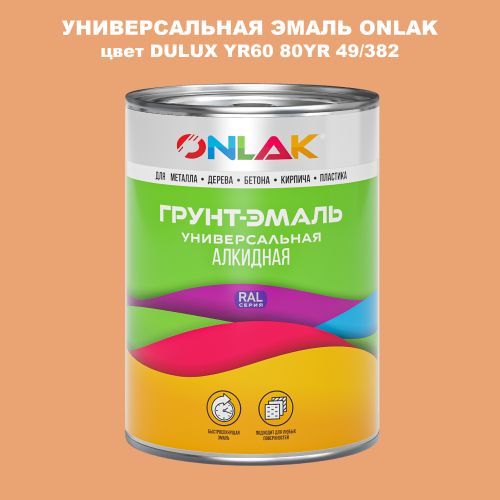 Эмаль универсальная ONLAK, цвет  DULUX TRADE YR60 80YR 49/382