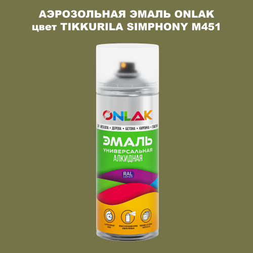 Аэрозольная краска ONLAK, цвет TIKKURILA SYMPHONY M451, спрей 520мл