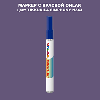 TIKKURILA SYMPHONY N343 МАРКЕР С КРАСКОЙ