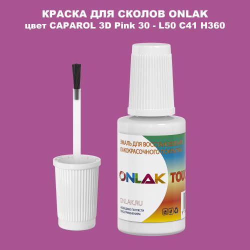 CAPAROL 3D Pink 30 КРАСКА ДЛЯ СКОЛОВ, флакон с кисточкой