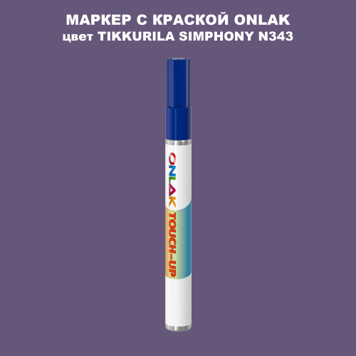 TIKKURILA SYMPHONY N343 МАРКЕР С КРАСКОЙ