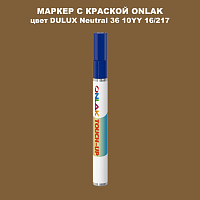 DULUX TRADE Neutral36 10YY 16/217 МАРКЕР С КРАСКОЙ