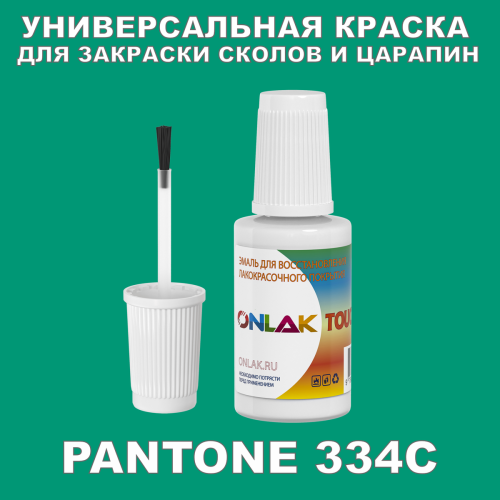 PANTONE 334C КРАСКА ДЛЯ СКОЛОВ, флакон с кисточкой