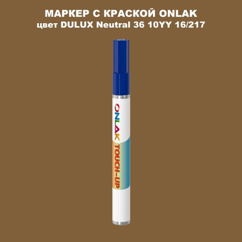 DULUX TRADE Neutral36 10YY 16/217 МАРКЕР С КРАСКОЙ