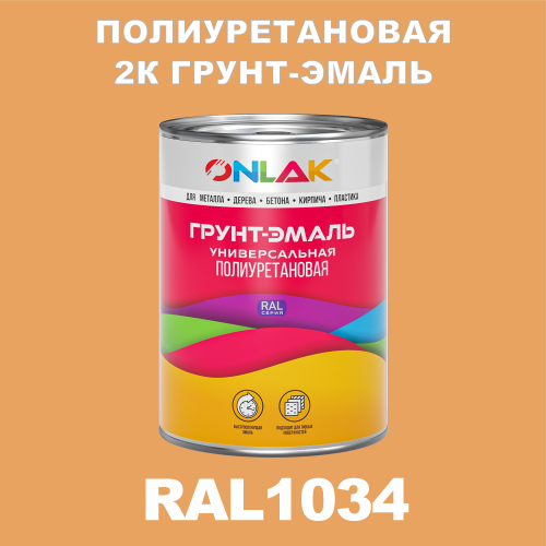 RAL1034 полиуретановая антикоррозионная 2К грунт-эмаль ONLAK, в комплекте с отвердителем