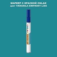 TIKKURILA SYMPHONY L366 МАРКЕР С КРАСКОЙ