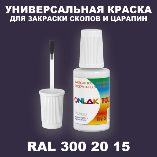 RAL DESIGN 3002015 КРАСКА ДЛЯ СКОЛОВ, флакон с кисточкой