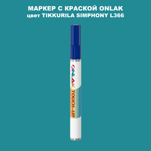 TIKKURILA SYMPHONY L366 МАРКЕР С КРАСКОЙ