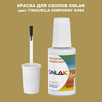 TIKKURILA SYMPHONY K454 КРАСКА ДЛЯ СКОЛОВ, флакон с кисточкой