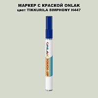 TIKKURILA SYMPHONY H447 МАРКЕР С КРАСКОЙ