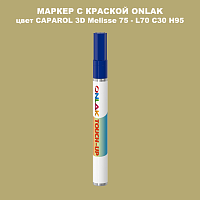 CAPAROL 3D L70 C30 H95 МАРКЕР С КРАСКОЙ