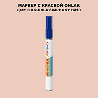 TIKKURILA SYMPHONY H410 МАРКЕР С КРАСКОЙ