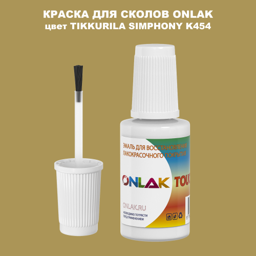 TIKKURILA SYMPHONY K454 КРАСКА ДЛЯ СКОЛОВ, флакон с кисточкой