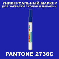 PANTONE 2736C МАРКЕР С КРАСКОЙ