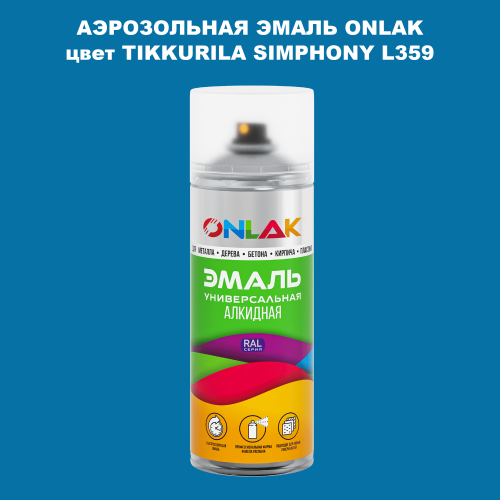 Аэрозольная краска ONLAK, цвет TIKKURILA SYMPHONY L359, спрей 520мл